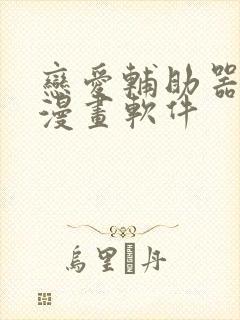 恋爱辅助器免费漫画软件