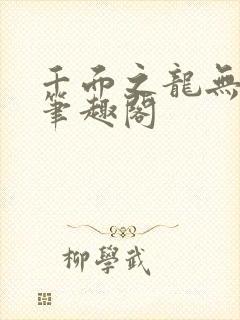 千面之龙无弹窗笔趣阁封面