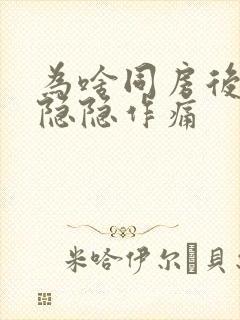 为啥同房后肚子隐隐作痛封面