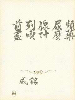 前列腺尿频尿不尽吃什么药