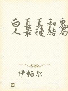 白真真和鬼王大人最后结局