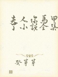 夫人你马甲又掉了小说全集看