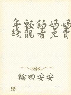 年轻的妈妈3在线观看免费全集高清完整版