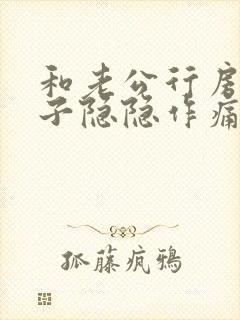 和老公行房后肚子隐隐作痛封面