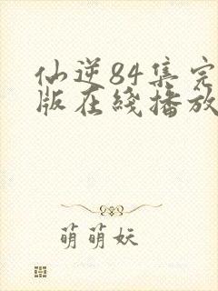 仙逆84集完整版在线播放