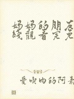 妈妈的朋友6在线观看完免费