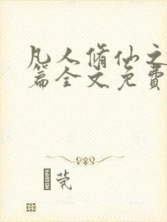 凡人修仙之仙界篇全文免费小说