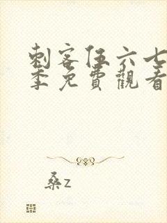 刺客伍六七第六季免费观看在线完整版