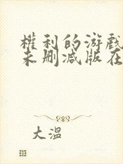 权利的游戏前传未删减版在线观看全集普通话