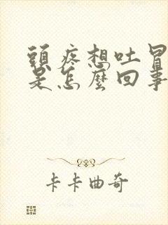 头疼想吐冒冷汗是怎么回事