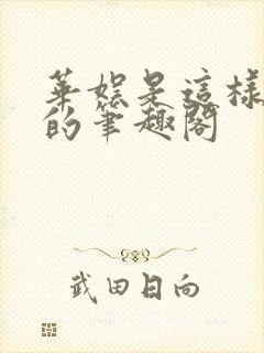 华娱是这样致敬的笔趣阁