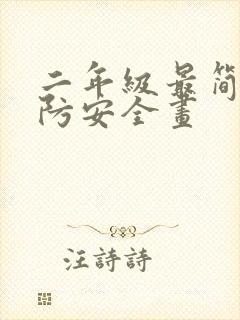 二年级最简单消防安全画封面