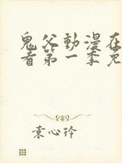 鬼父动漫在线观看第一季免费全集