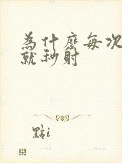 为什么每次进去就秒射