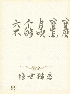 六个月宝宝奶水不够吃怎么办