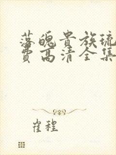 落魄贵族琉璃免费高清全集在线观看