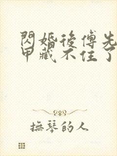 闪婚后傅先生马甲藏不住了全集免费下载