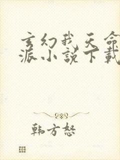 玄幻我天命大反派小说下载全文封面