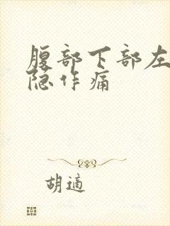 腹部下部左侧隐隐作痛