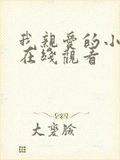 我亲爱的小冤家在线观看