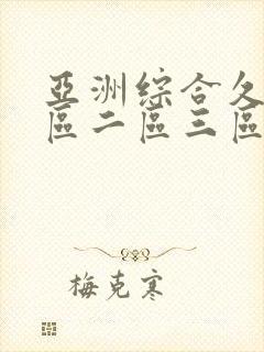 亚洲综合久久一区二区三区