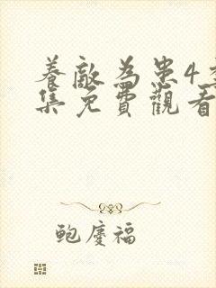 养敌为患4季全集免费观看