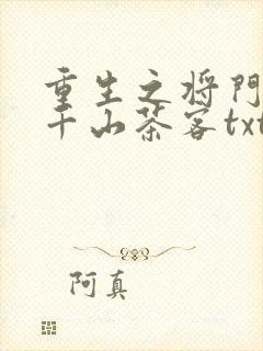 重生之将门毒后千山茶客txt下载封面