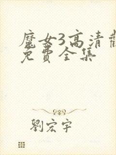 魔女3高清观看免费全集