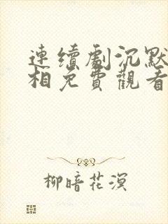 连续剧沉默的真相免费观看封面