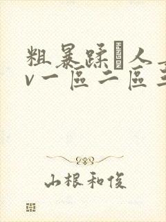 粗暴蹂镾人妻av一区二区三区