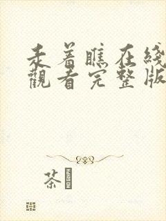 走着瞧在线免费观看完整版国语