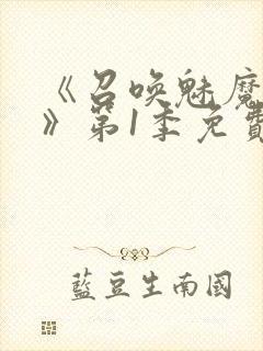 《召唤魅魔妈妈》第1季免费观看动漫