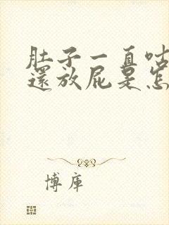 肚子一直咕咕叫还放屁是怎么回事