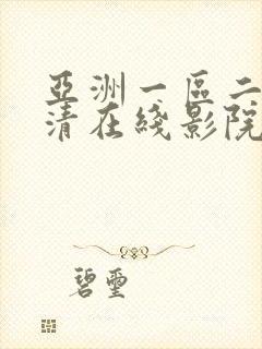 亚洲一区二区高清在线影院封面