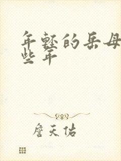 年轻的岳母的那些年