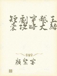 短剧穿越王妃逆袭攻略大结局