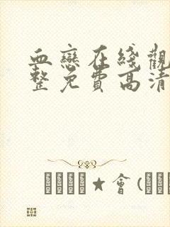 血恋在线观看完整免费高清原声