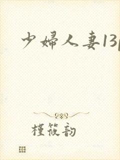 少妇人妻13p
