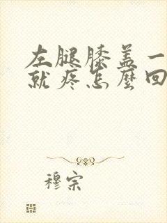 左腿膝盖一抬腿就疼怎么回事