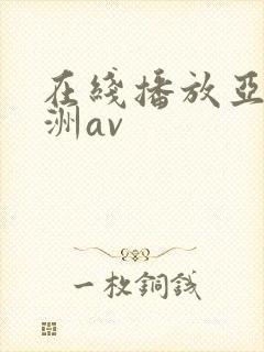 在线播放亚洲欧洲av