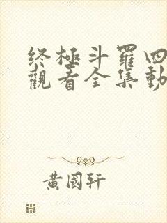 终极斗罗四免费观看全集动漫