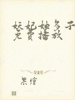 妖妃她多子多福免费播放