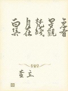 白月梵星免费全集在线观看