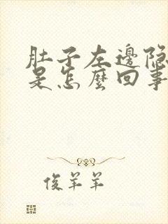 肚子左边隐隐痛是怎么回事