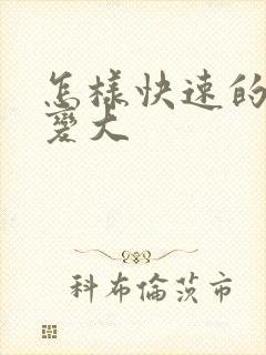 怎样快速的让胸变大