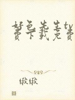 好色先生tv免费下载免费封面