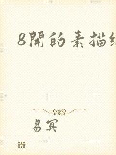 8开的素描纸封面