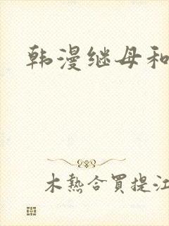 韩漫继母和继姐