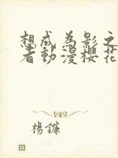 想成为影之实力者动漫樱花动漫