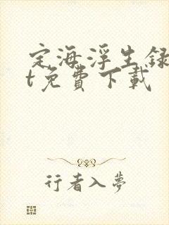 定海浮生录txt免费下载